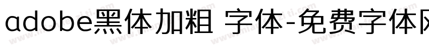 adobe黑体加粗 字体字体转换